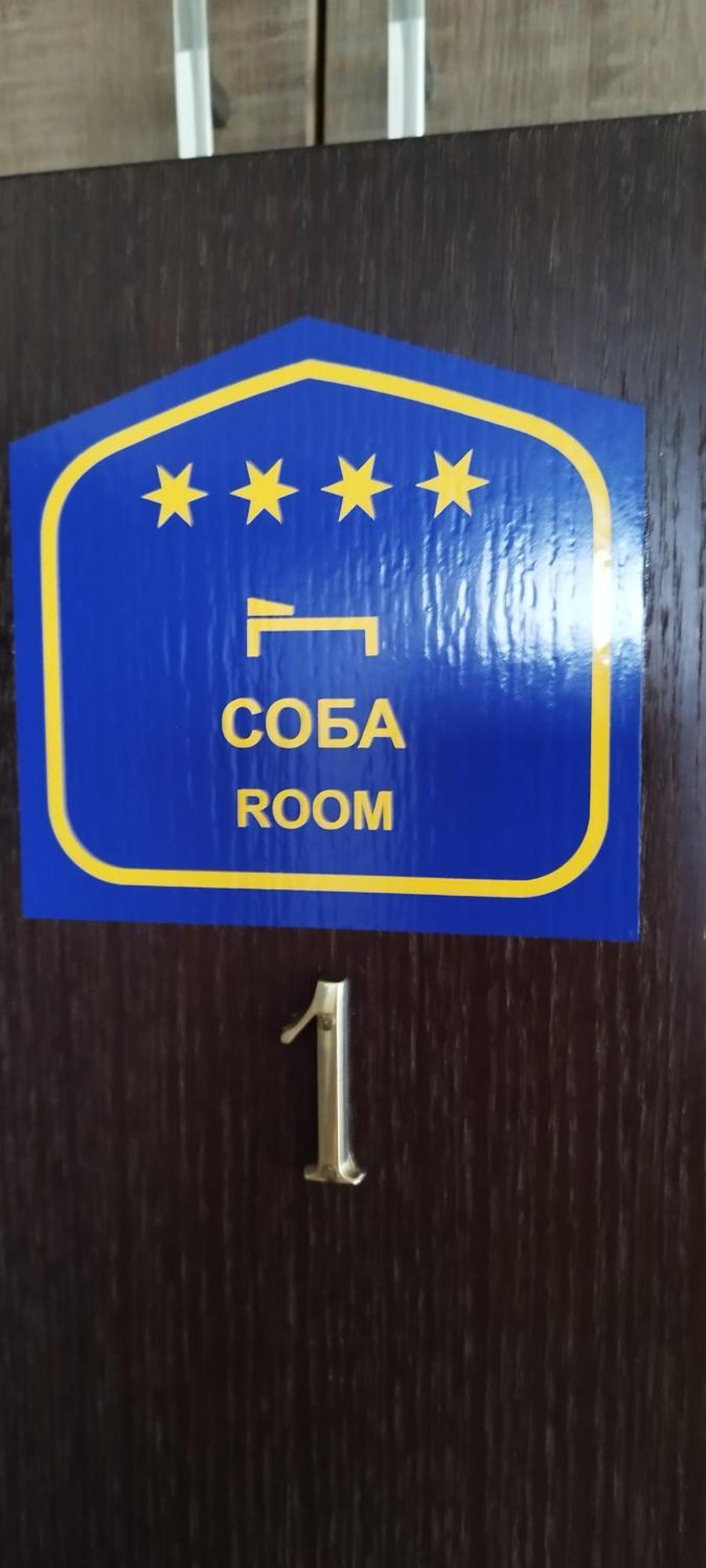 Sobe Milo * Veliko Gradište